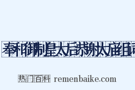 奉和御制皇太后恭谢太庙组词是什么意思的图片